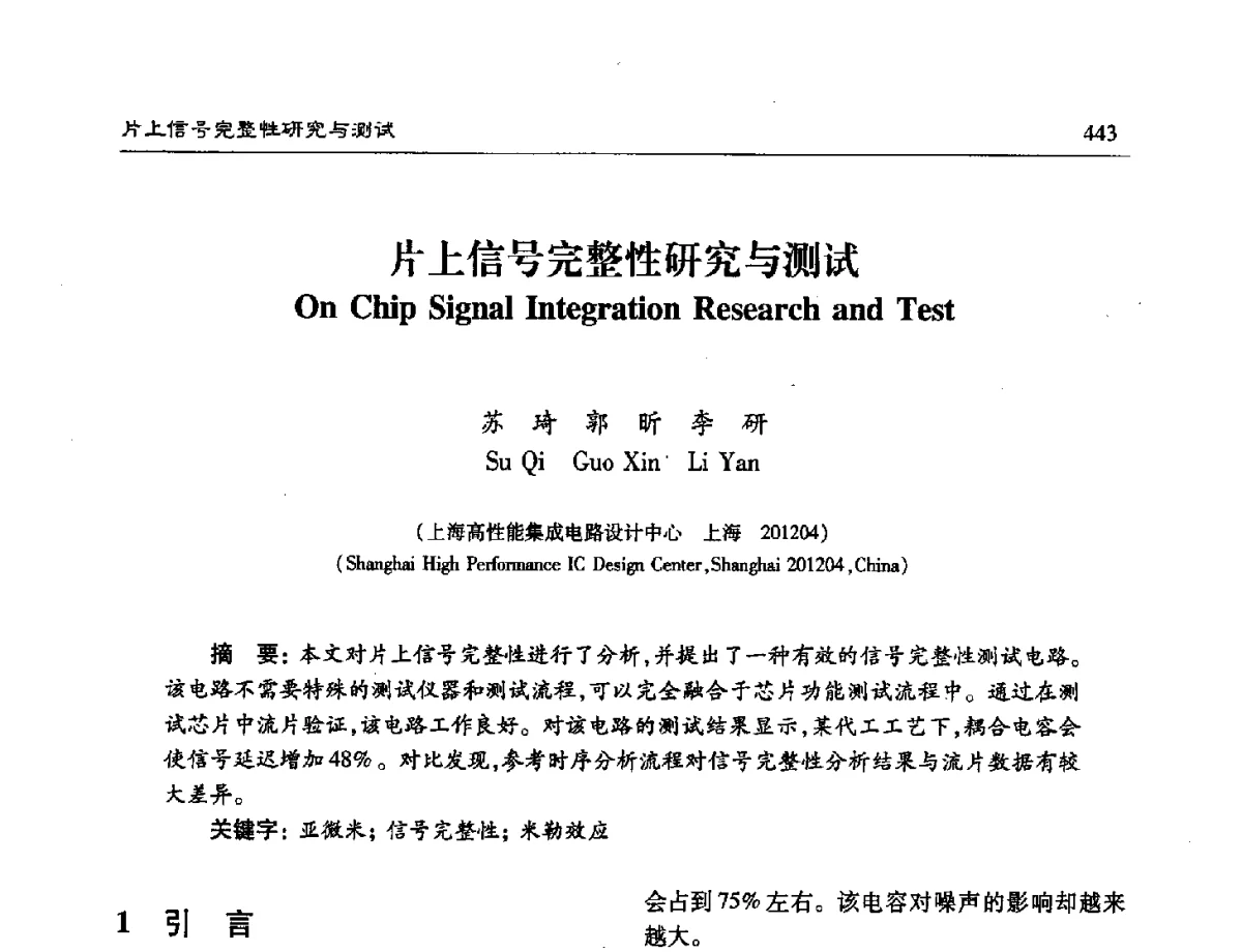 片上信号完整性研究与测试 - 第十六届计算机工程与工艺年会暨第二届微处理器技术论坛
