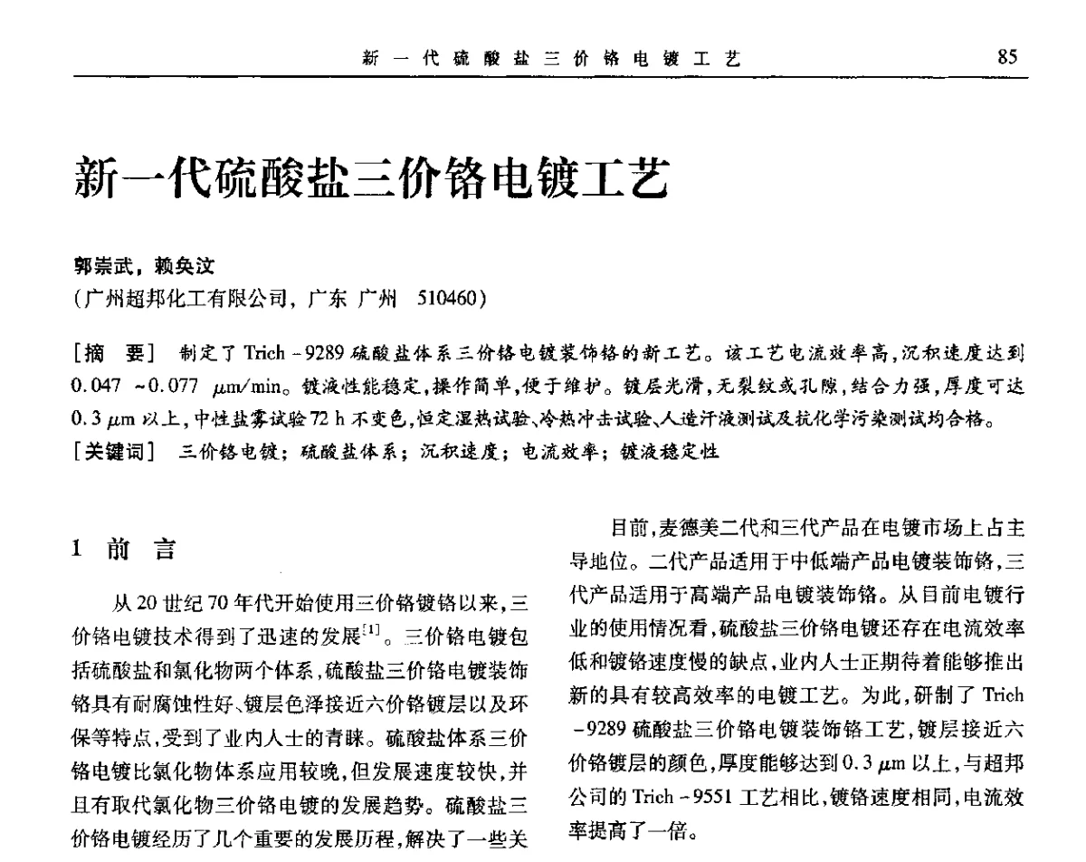 新一代硫酸盐三价铬电镀工艺 - 第九届全国转化膜及表面精饰学术年会