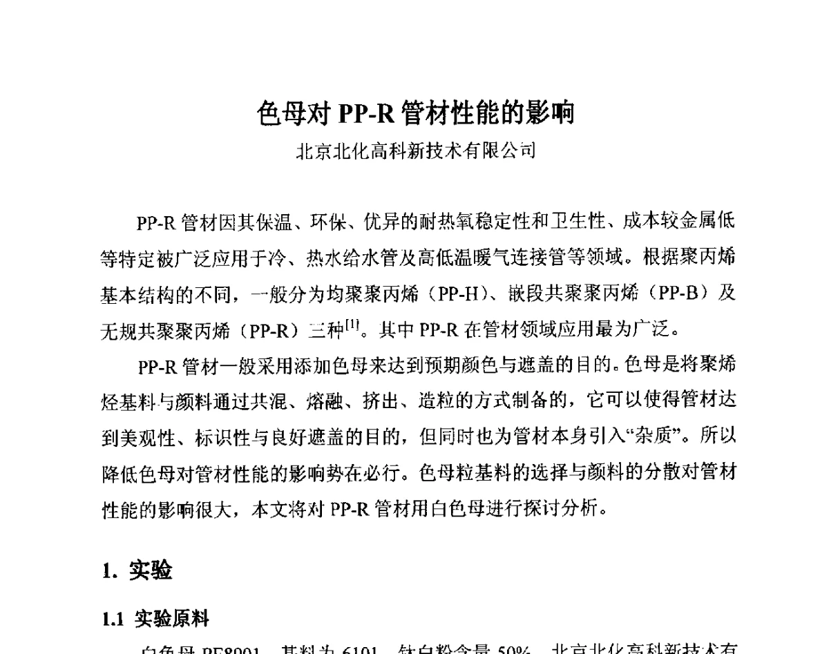 色母对PP-R管材性能的影响 - 第14届全国塑料管道生产和应用技术推广交流会
