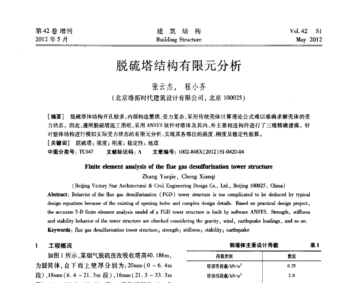 脱硫塔结构有限元分析 - 2012建筑结构抗震技术国际论坛
