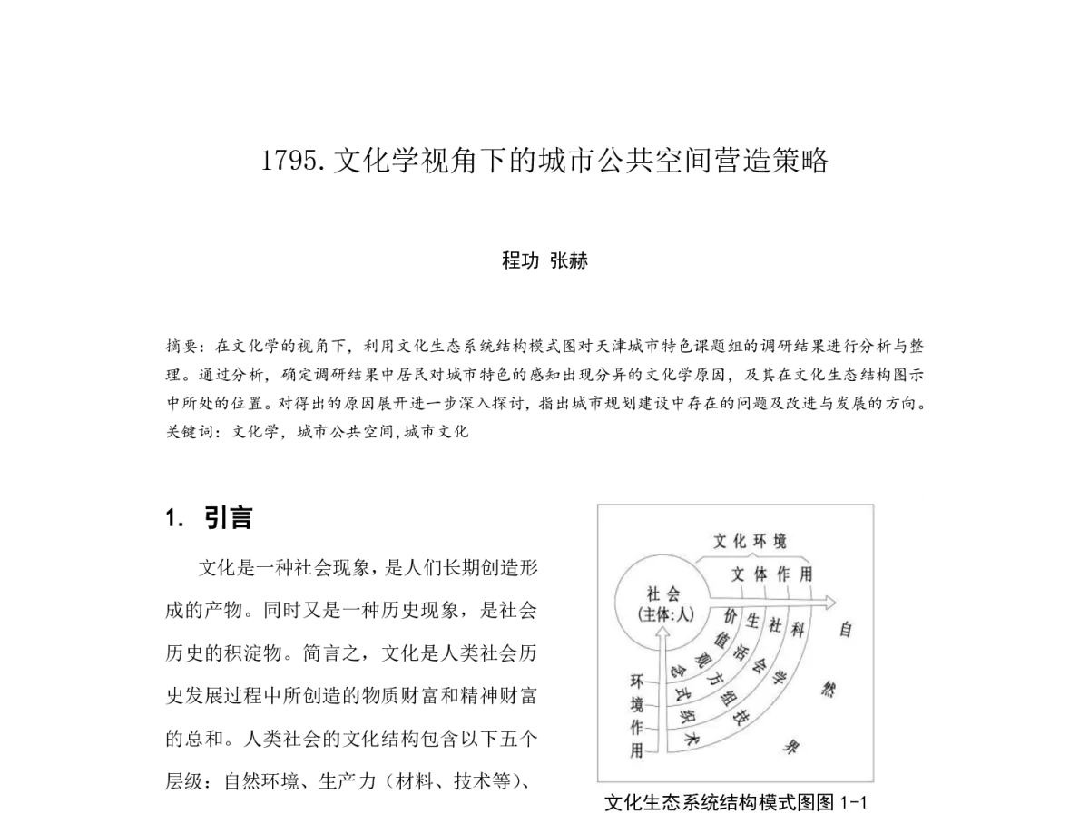 文化学视角下的城市公共空间营造策略 - 2012中国城市规划年会
