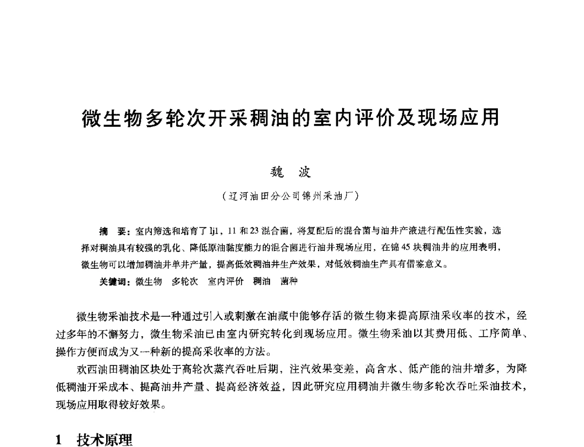 微生物多轮次开采稠油的室内评价及现场应用 - 第十六届五省(市、区)稠油开采技术研讨会