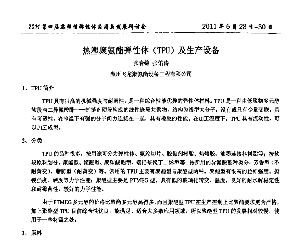 热塑聚氨酯弹性体(TPU)及生产设备 - 第四届热塑性弹性体应用与发展研讨会