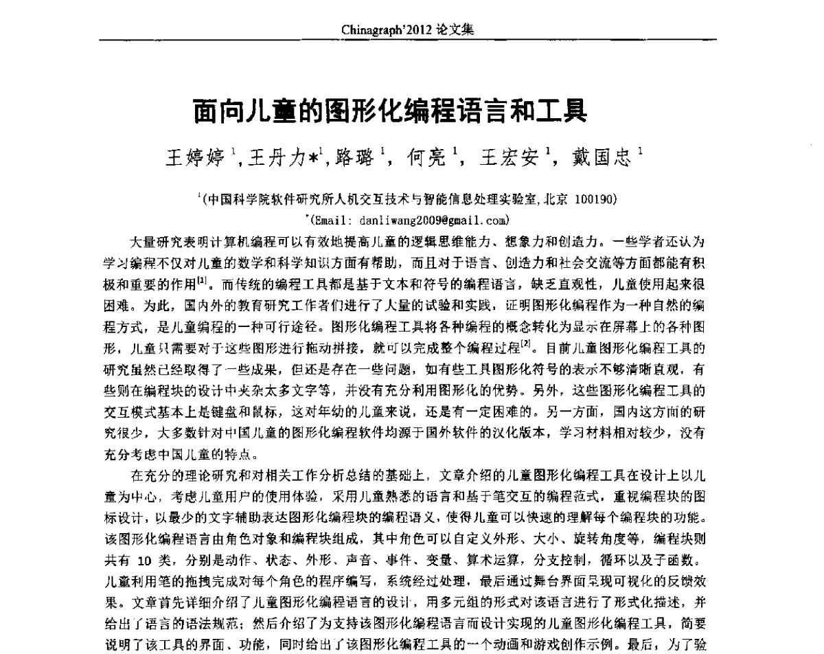 面向儿童的图形化编程语言和工具 - 第九届中国计算机图形学大会(Chinagraph‘2012)