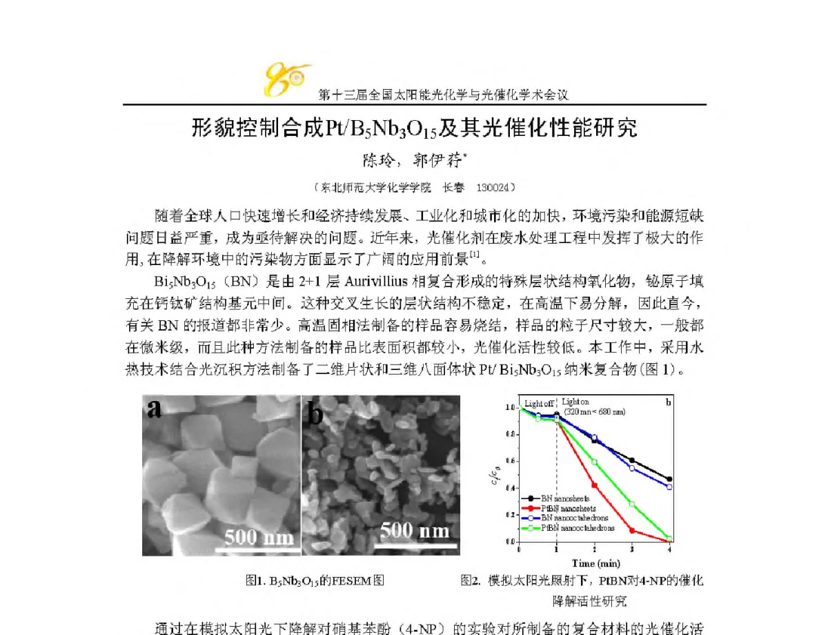 形貌控制合成Pt_B5Nb3O15及其光催化性能研究 - 第十三届全国太阳能光化学与光催化学术会议