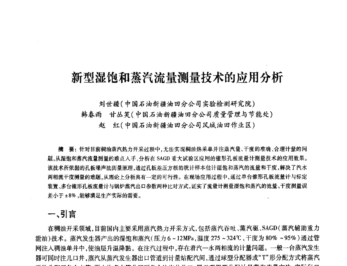 新型湿饱和蒸汽流量测量技术的应用分析 - 2012年中国油气计量技术论坛