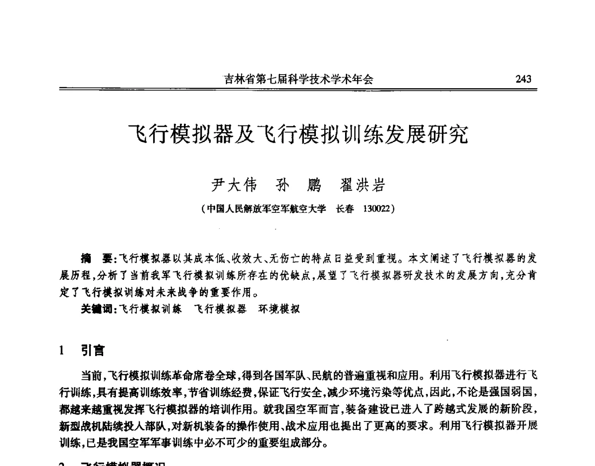 飞行模拟器及飞行模拟训练发展研究 - 吉林省第七届科学技术学术年会