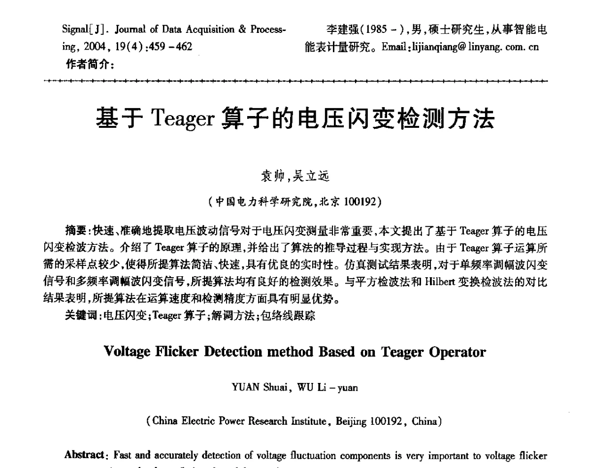 基于Teager算子的电压闪变检测方法 - 第三届电磁测量与仪表学术发展方向主题研讨会