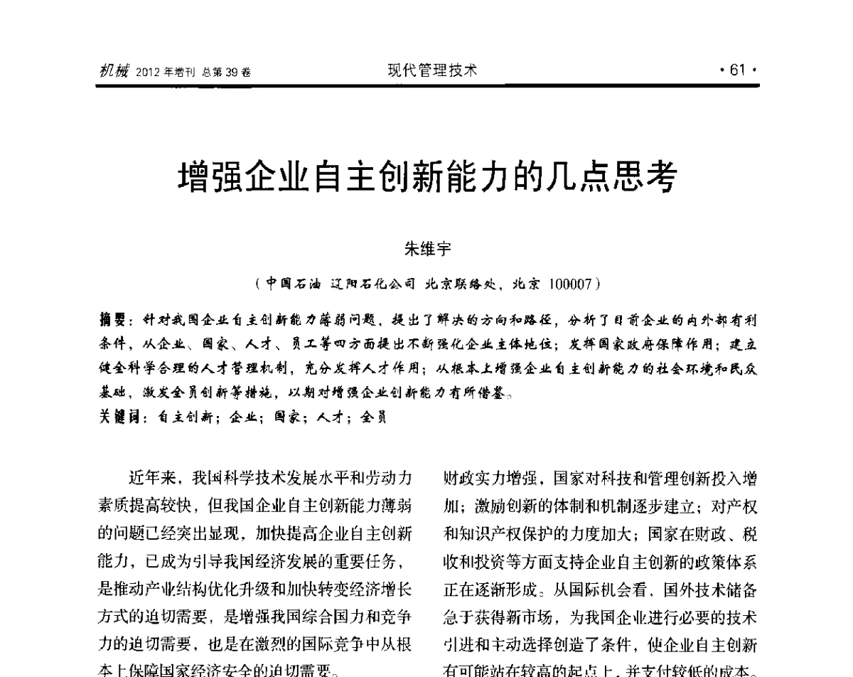 增强企业自主创新能力的几点思考 - 2012年全国地方机械工程学会学术年会