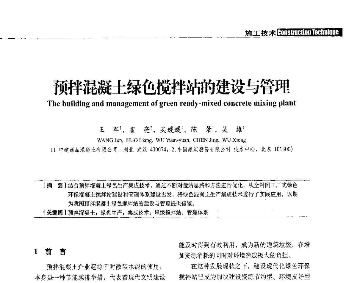 预拌混凝土绿色搅拌站的建设与管理 - 中国建筑学会建筑施工分会、中国工程机械工业协会施工机械化分会2012年会暨机械化施工新技术经验交流会
