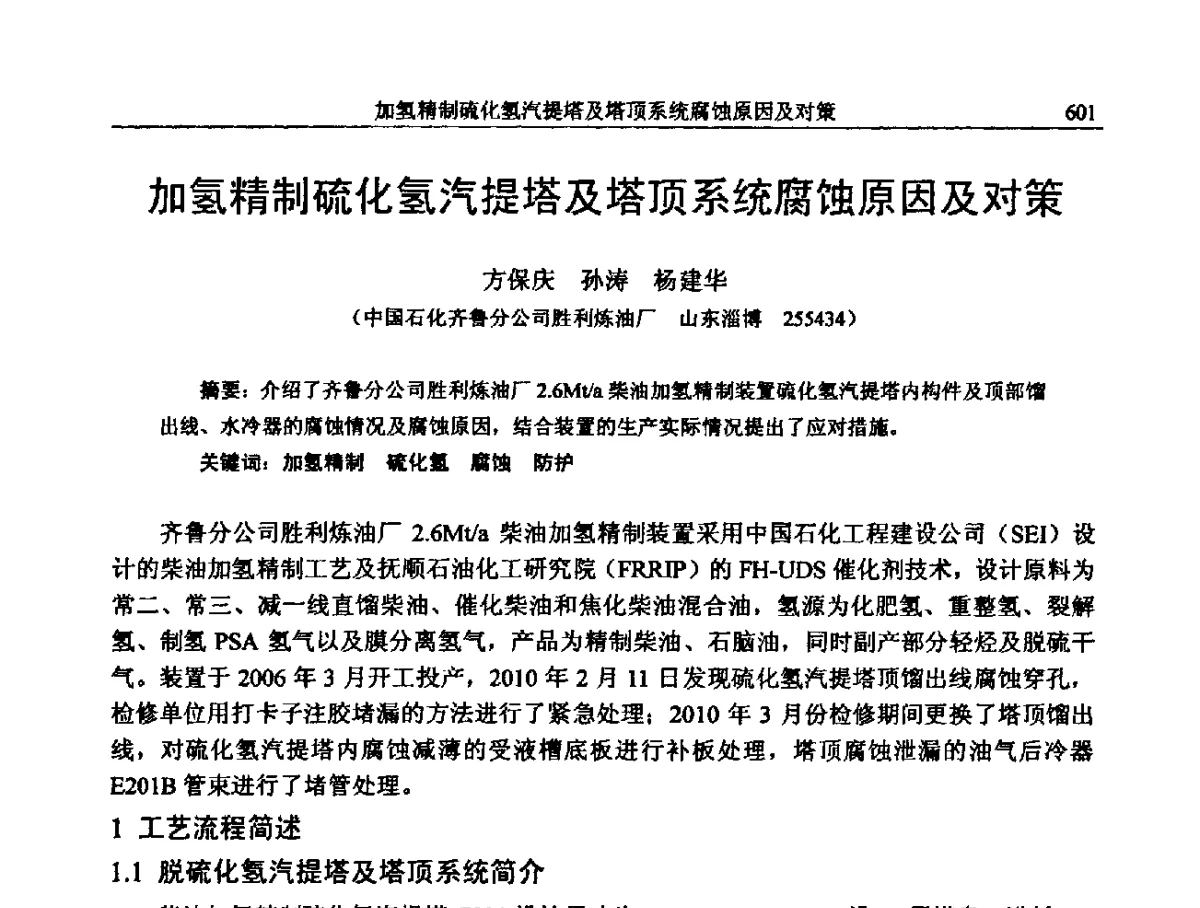加氢精制硫化氢汽提塔及塔顶系统腐蚀原因及对策 - 中国石化加氢装置生产技术交流会