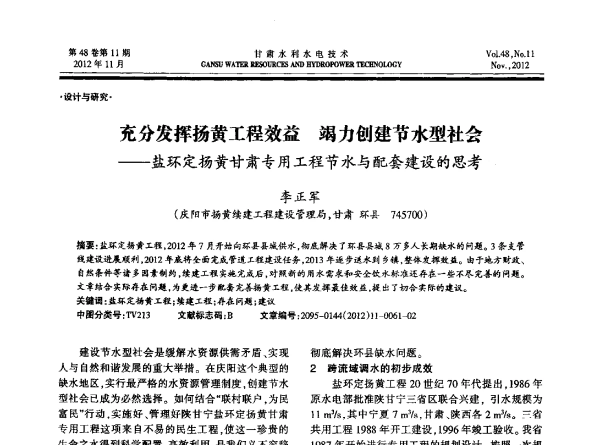 充分发挥扬黄工程效益竭力创建节水型社会--盐环定扬黄甘肃专用工程节水与配套建设的思考 - 甘肃省水利学会成立60周年庆祝大会暨2012年学术年会