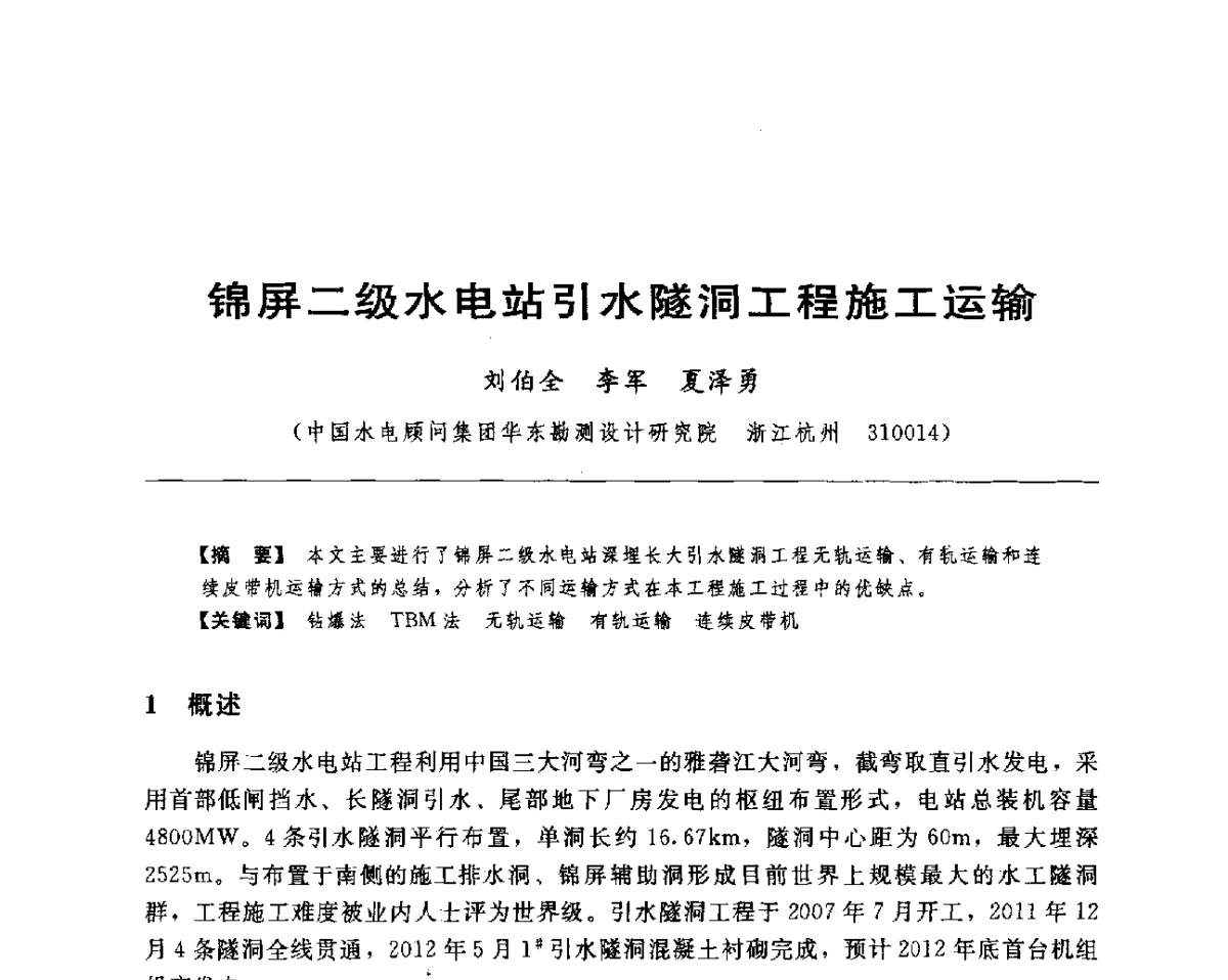 锦屏二级水电站引水隧洞工程施工运输 - 水电工程大型地下洞室关键技术研讨会暨中国水力发电工程学会水工及水电站建筑物专业委员会2012年年会