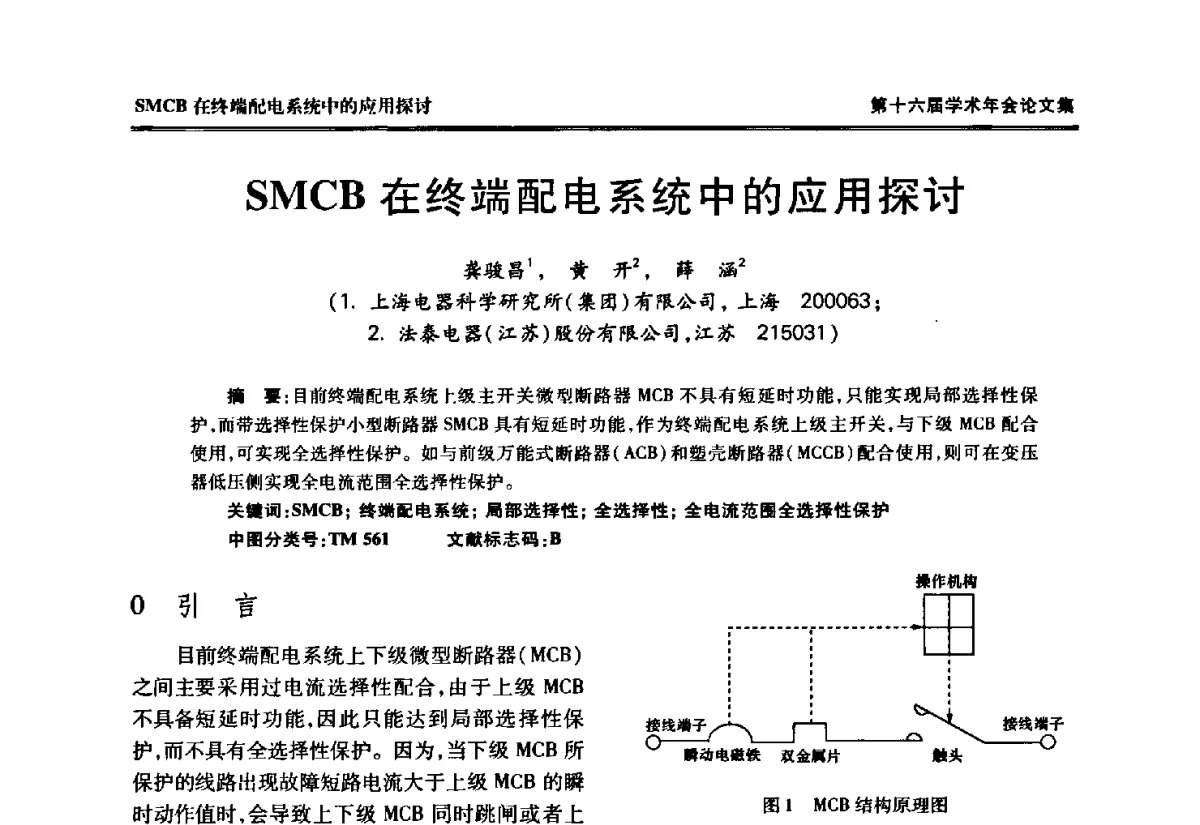 SMCB在终端配电系统中的应用探讨 - 中国电工技术学会低压电器专业委员会第十六届学术年会