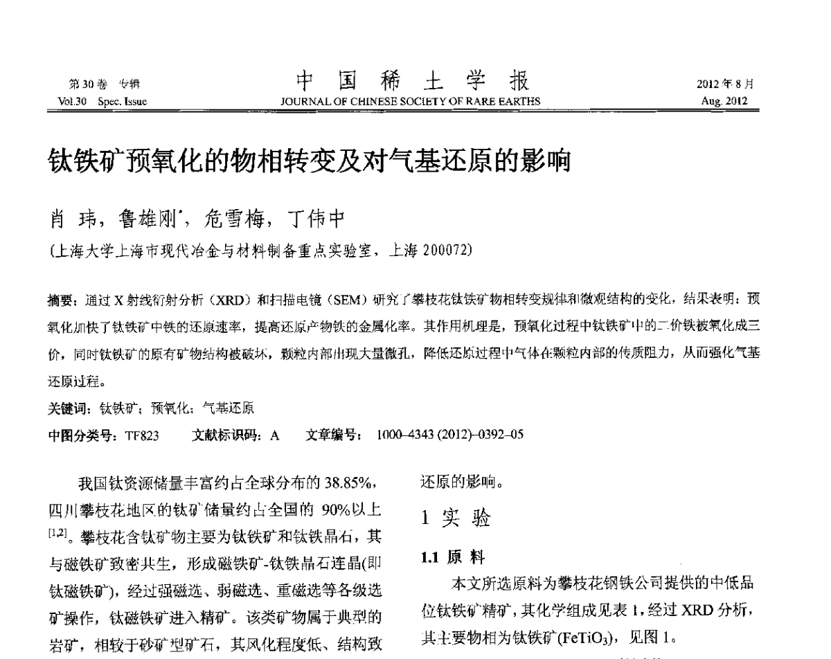 钛铁矿预氧化的物相转变及对气基还原的影响 - 2012年全国冶金物理化学学术会议