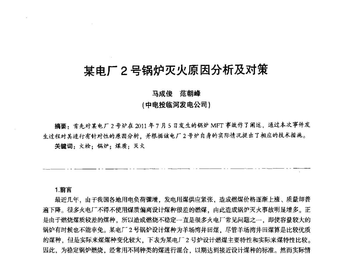 某电厂2号锅炉灭火原因分析及对策 - “信铬钢杯”第二届热电厂锅炉专业暨锅炉燃烧与防腐节能技术交流研讨会