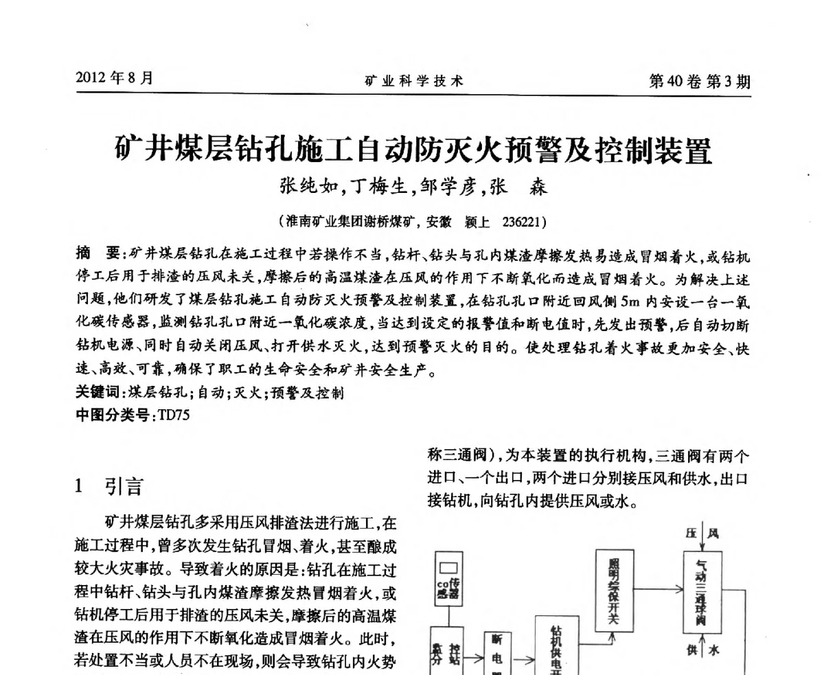 矿井煤层钻孔施工自动防灭火预警及控制装置 - 安徽省煤炭学会通风安全专业委员会六届三次学术交流会
