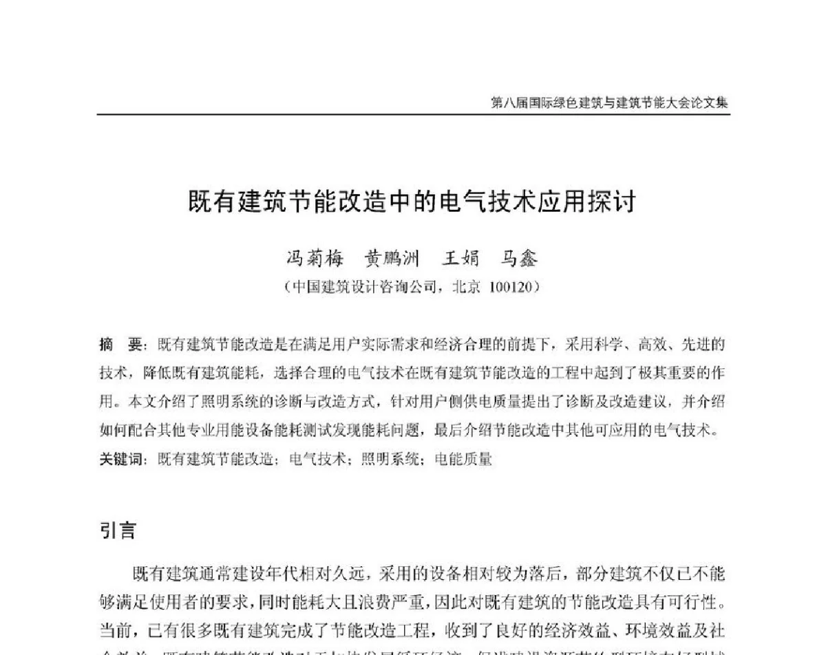 既有建筑节能改造中的电气技术应用探讨 - 第8届国际绿色建筑与建筑节能大会