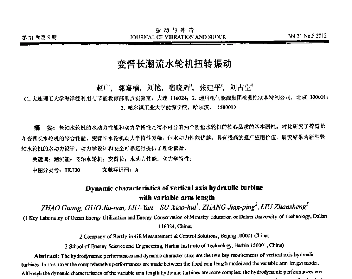 变臂长潮流水轮机扭转振动 - 第10届全国转子动力学学术讨论会(ROTDYN’2012)