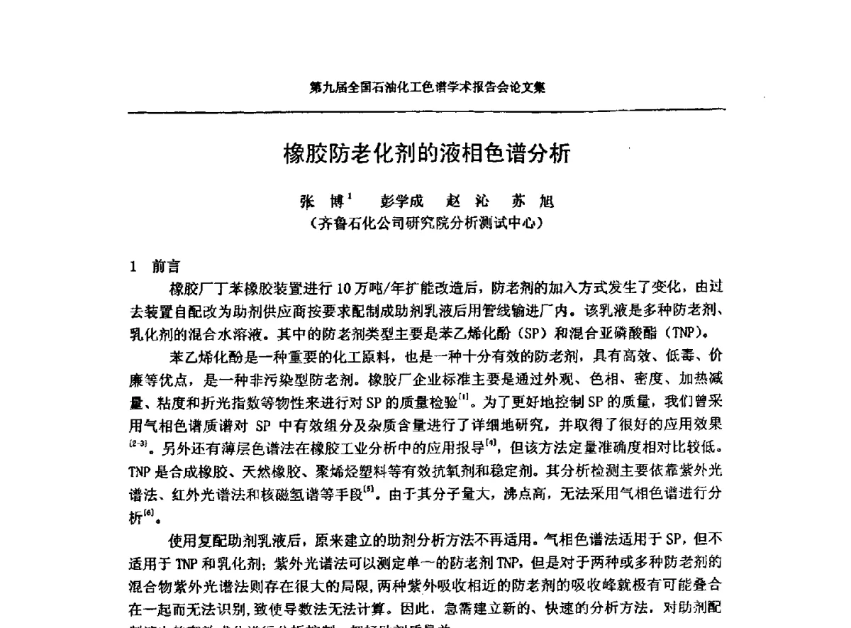 橡胶防老化剂的液相色谱分析 - 第九届全国石油化工色谱学术会议
