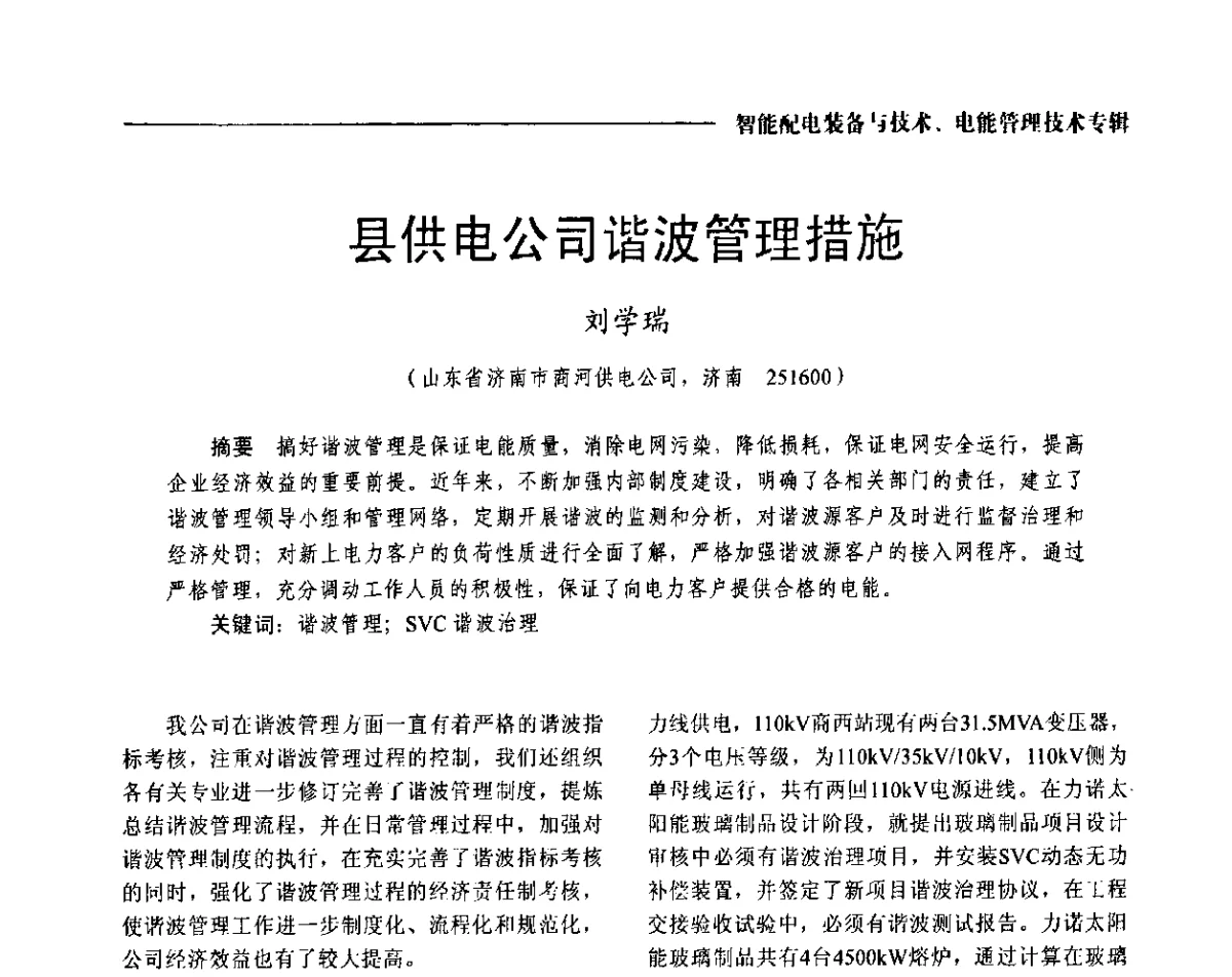 县供电公司谐波管理措施 - 2012第七届中国电工装备创新与发展论坛