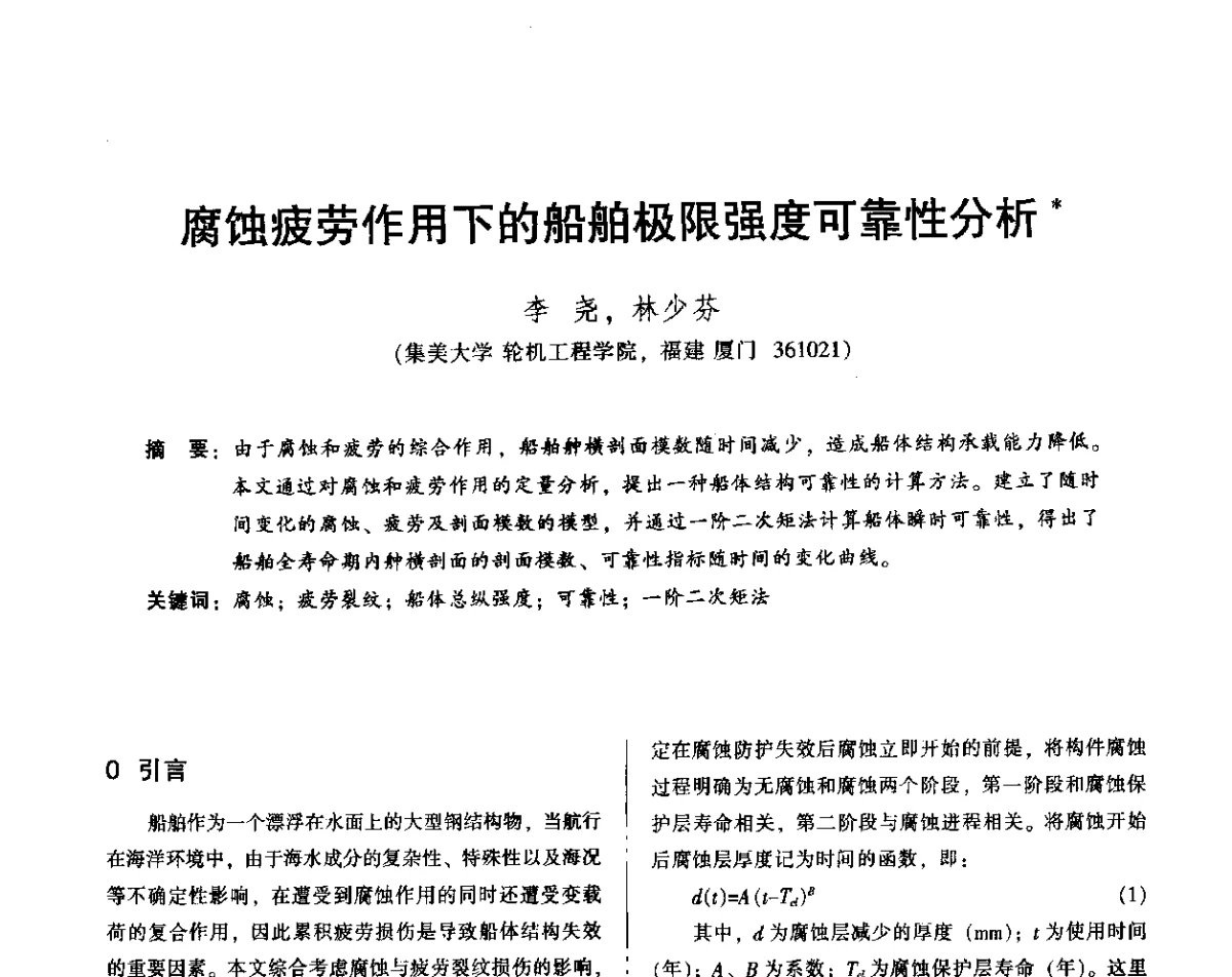 腐蚀疲劳作用下的船舶极限强度可靠性分析 - 2012年全国机械行业可靠性技术学术交流会暨第四届可靠性工程分会第四次全体委员大会