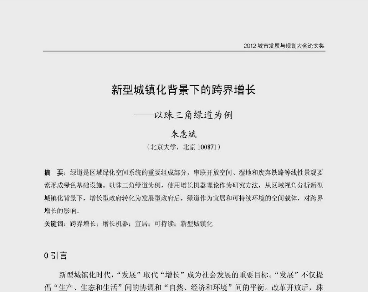 新型城镇化背景下的跨界增长--以珠三角绿道为例 - 2012城市发展与规划大会