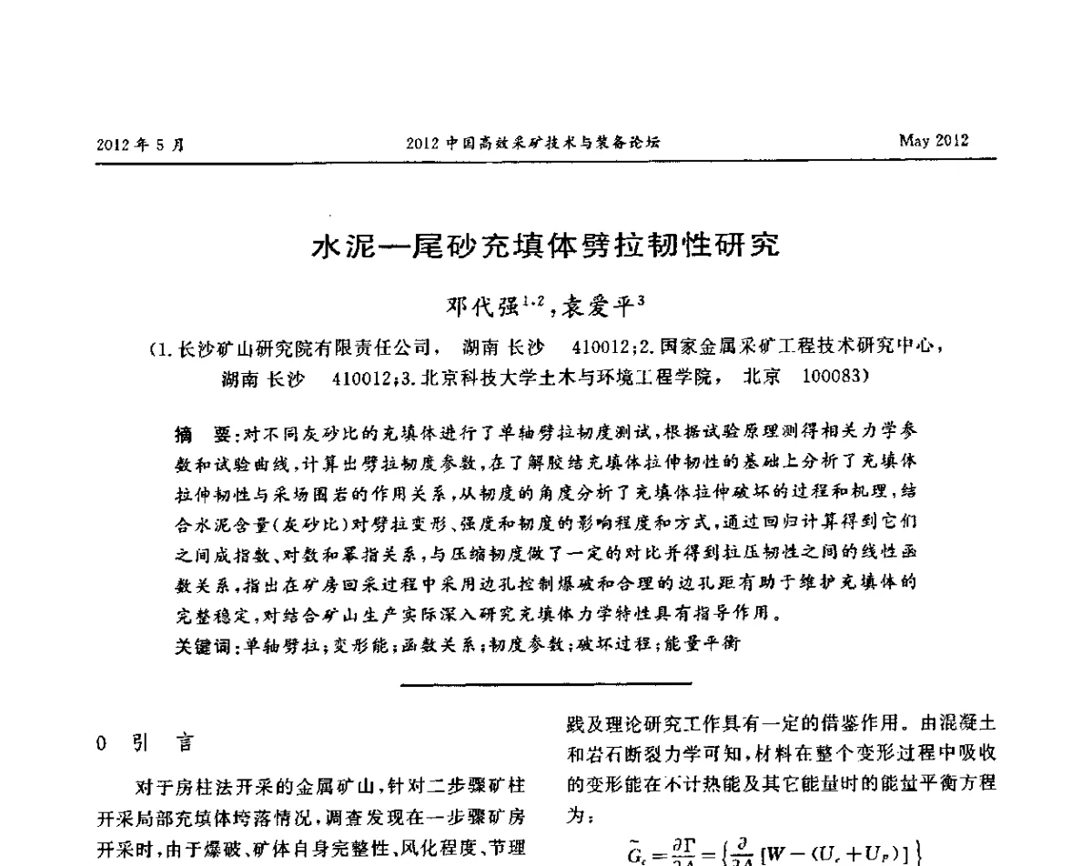 水泥-尾砂充填体劈拉韧性研究 - 2012中国高效采矿技术与装备论坛