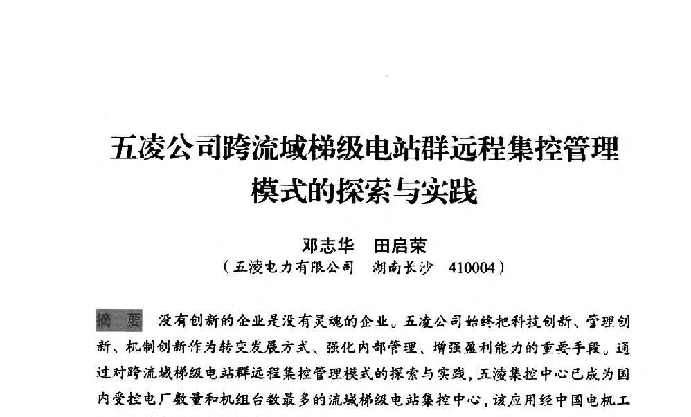 五凌公司跨流域梯级电站群远程集控管理模式的探索与实践 - 中国水力发电工程学会梯级调度控制专业委员会2012年学术交流会