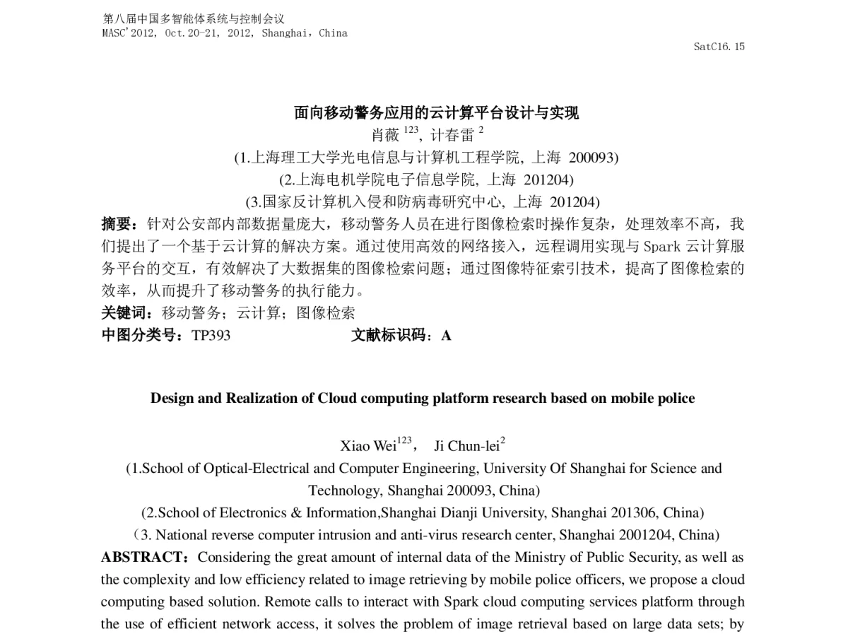 面向移动警务应用的云计算平台设计与实现 - 第八届中国多智能体系统与控制会议(MASC2012)