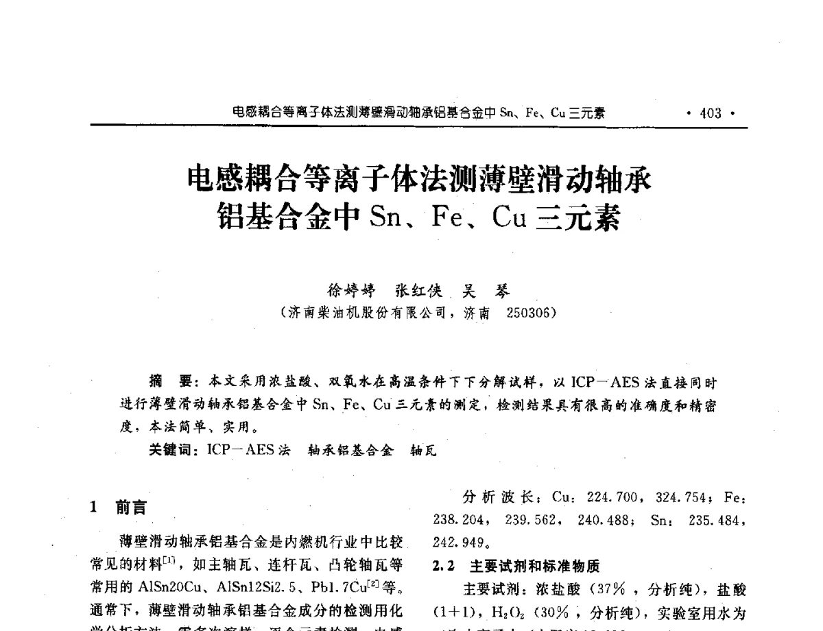 电感耦合等离子体法测薄壁滑动轴承铝基合金中Sn、Fe、Cu三元素 - 中国内燃机学会2012年学术年会暨测试技术分会、油品与清洁燃料分会和吉林省内燃机学会联合学术年会