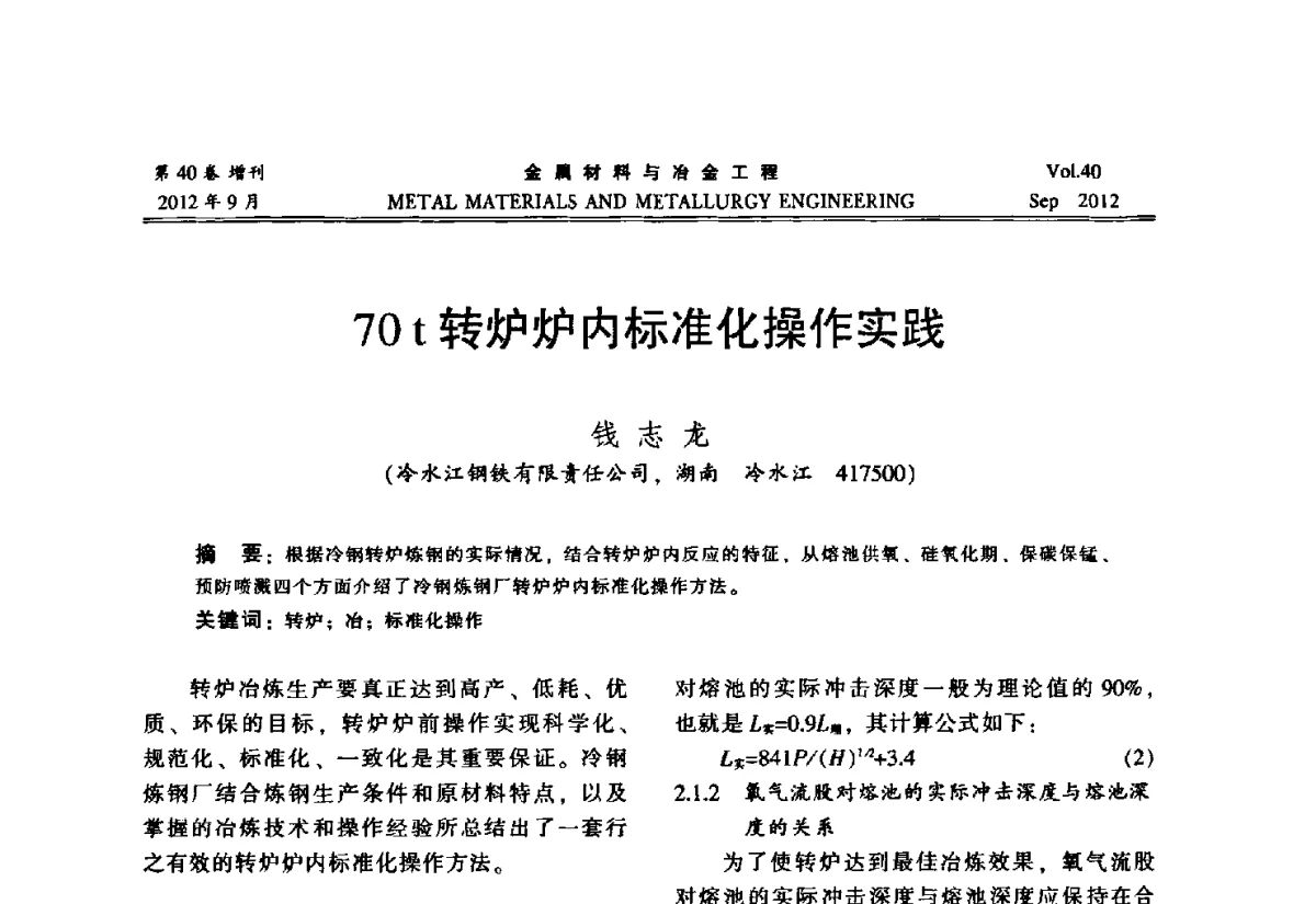 70t转炉炉内标准化操作实践 - 2012年中南·泛珠三角炼钢连铸学术交流会