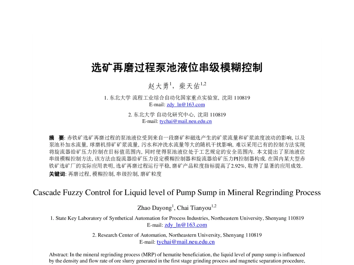 选矿再磨过程泵池液位串级模糊控制 - 第23届过程控制会议