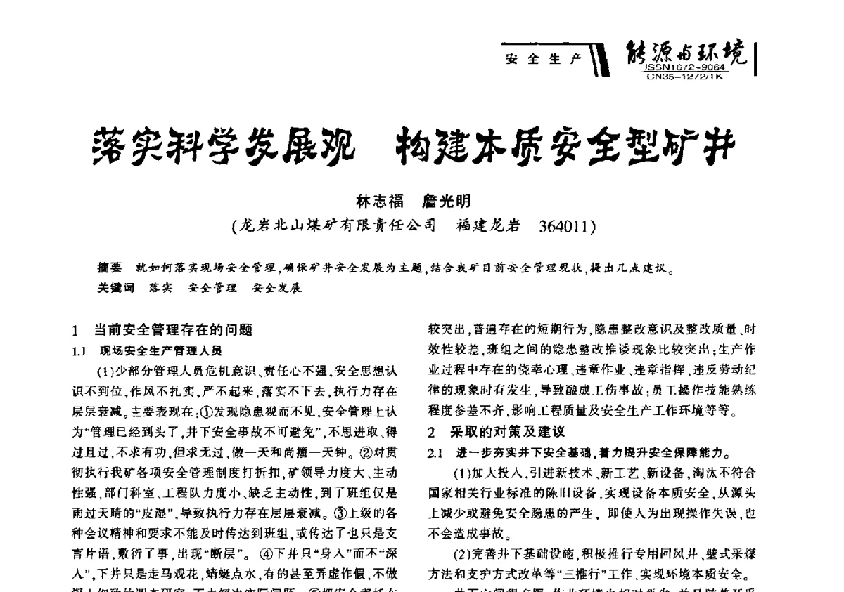 落实科学发展观构建本质安全型矿井 - 2012年闽皖赣湘苏五省煤炭学会联合学术交流会暨福建省科协第十二届学术年会煤炭分会场