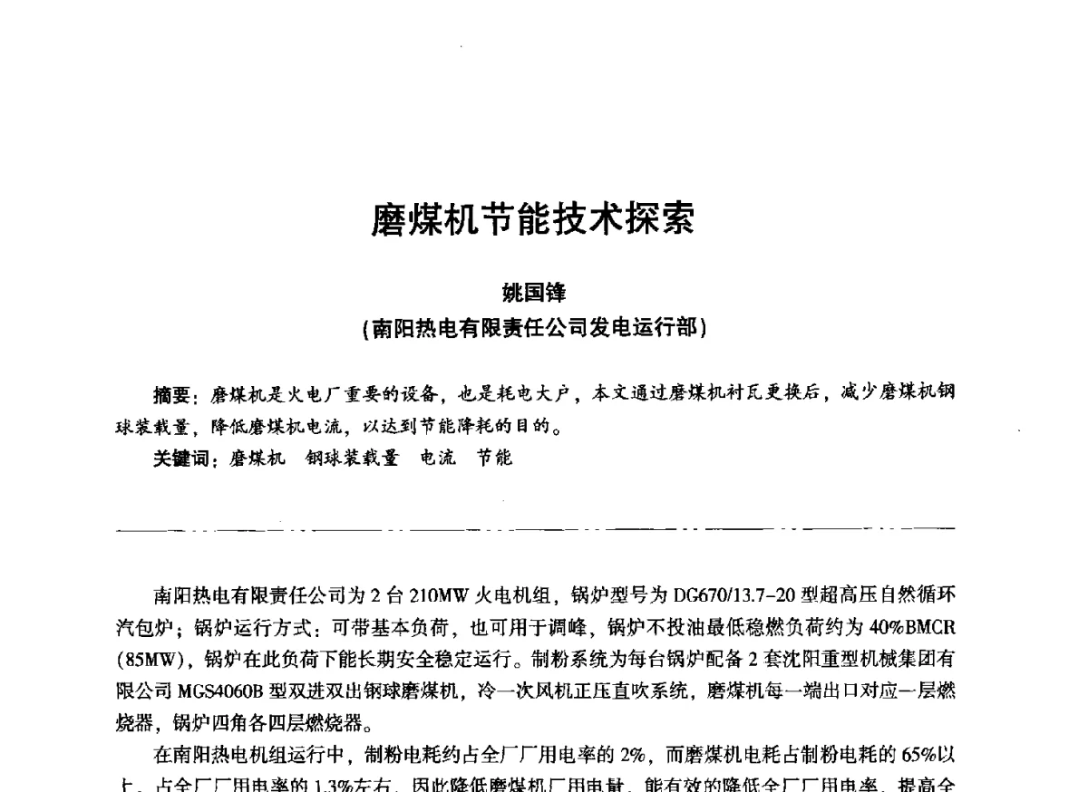 磨煤机节能技术探索 - “信铬钢杯”第二届热电厂锅炉专业暨锅炉燃烧与防腐节能技术交流研讨会