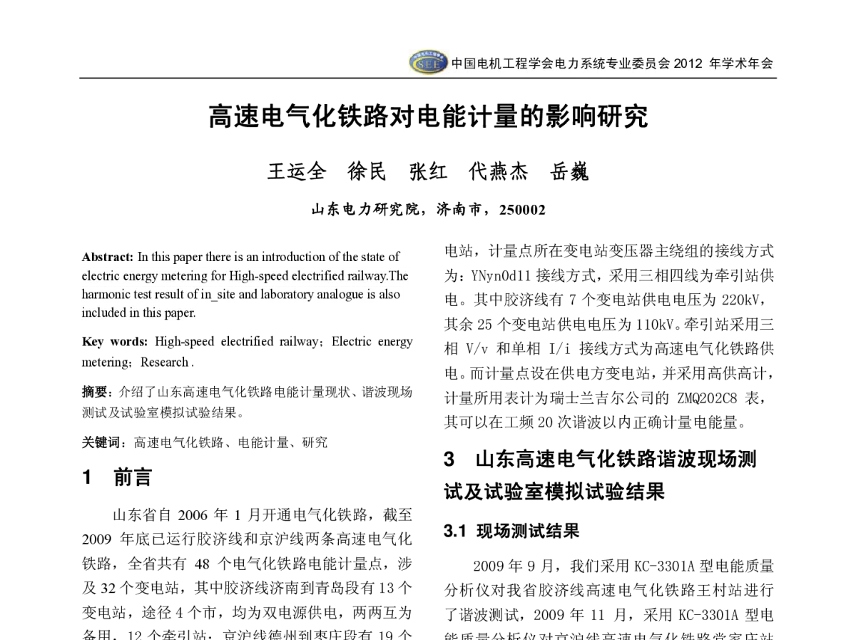 高速电气化铁路对电能计量的影响研究 - 中国电机工程学会电力系统专业委员会2012年学术年会
