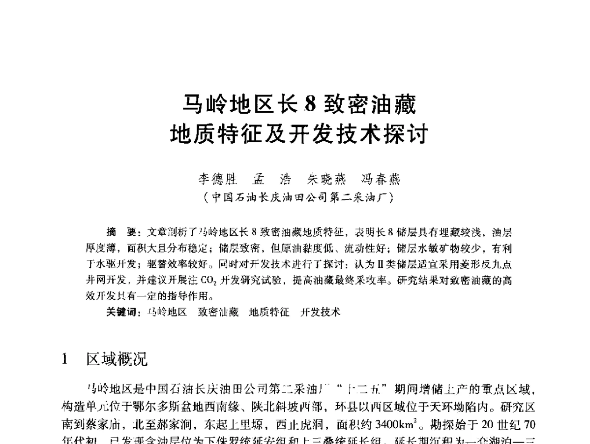 马岭地区长8致密油藏地质特征及开发技术探讨 - 2012年特殊类油藏开发技术研讨会