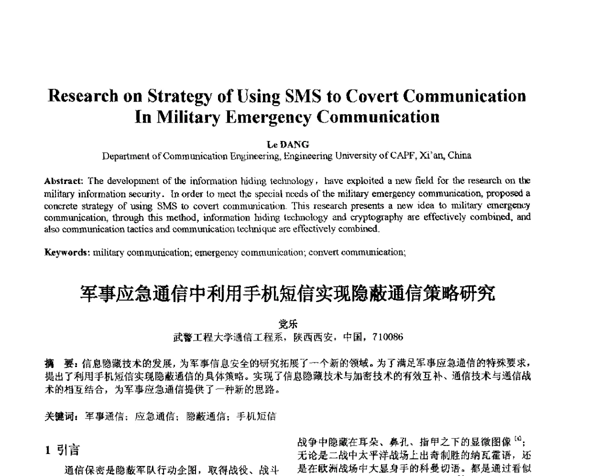 军事应急通信中利用手机短信实现隐蔽通信策略研究 - 第十届全国信息隐藏暨多媒体信息安全学术大会CIHW2012