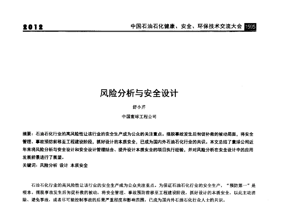 风险分析与安全设计 - 2012中国石油石化健康、安全、环保技术交流大会