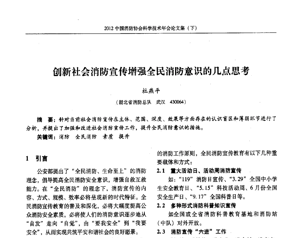 创新社会消防宣传增强全民消防意识的几点思考 - 2012中国消防协会科学技术年会
