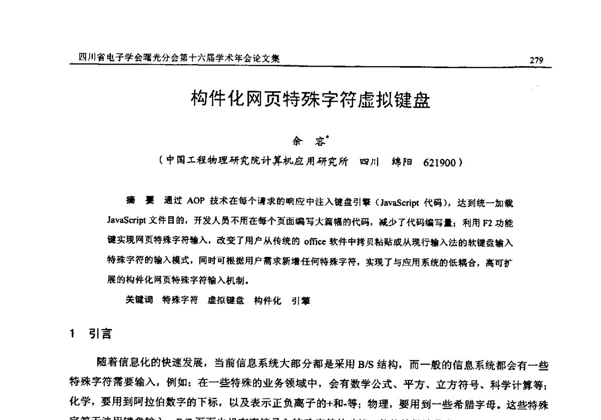 构件化网页特殊字符虚拟键盘 - 全国信息与电子工程第五届学术年会暨四川省电子学会曙光分会第十六届学术年会