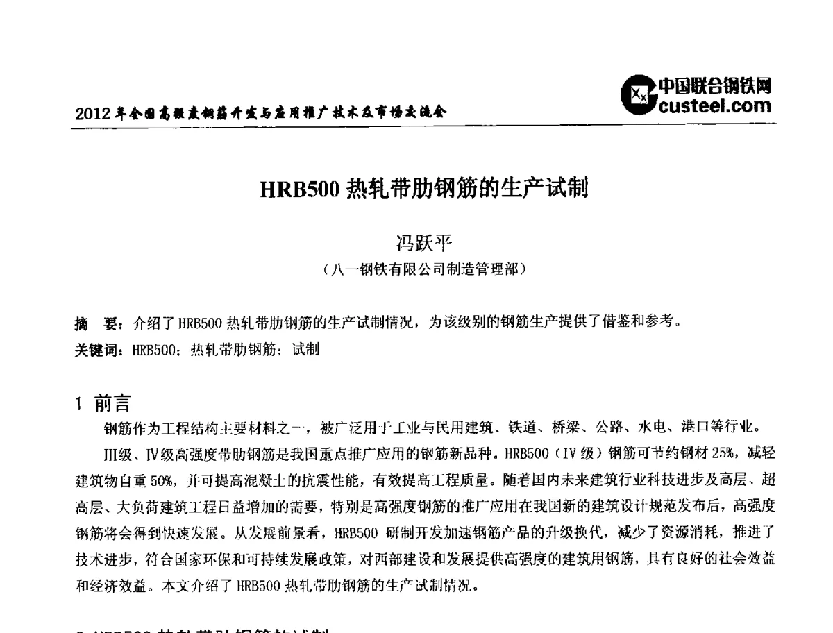 HRB500热轧带肋钢筋的生产试制 - 2012年全国高强度钢筋开发与应用推广技术及市场交流会