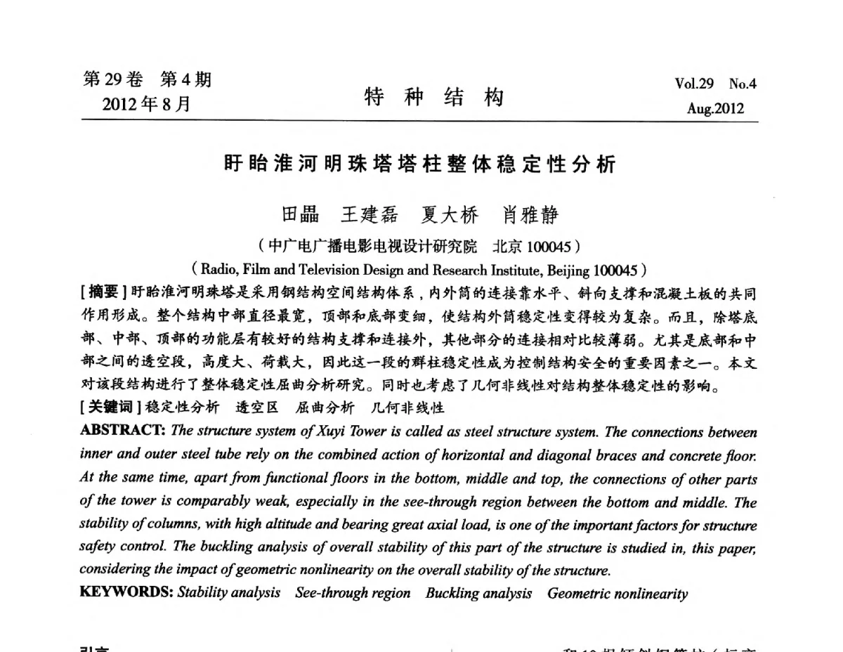 盱眙淮河明珠塔塔柱整体稳定性分析 - 中国高耸结构第二十一届学术交流会