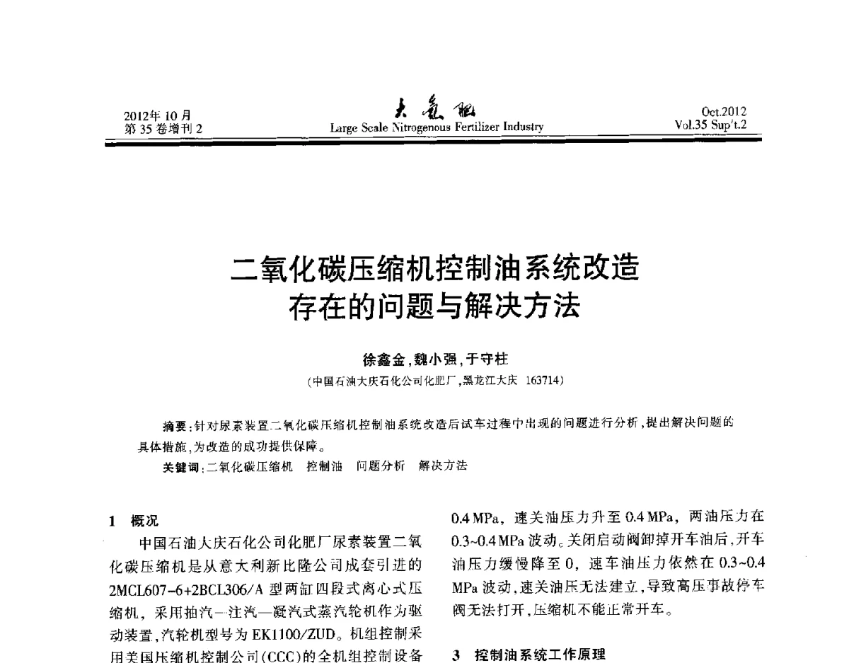 二氧化碳压缩机控制油系统改造存在的问题与解决方法 - 第十七届全国大型尿素装置技术年会