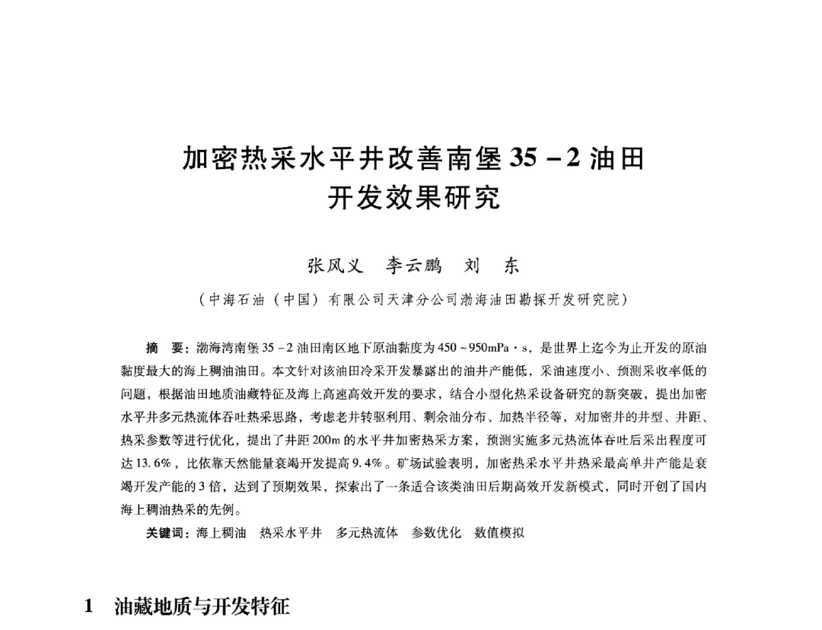 加密热采水平井改善南堡35-2油田开发效果研究 - 第十六届五省(市、区)稠油开采技术研讨会