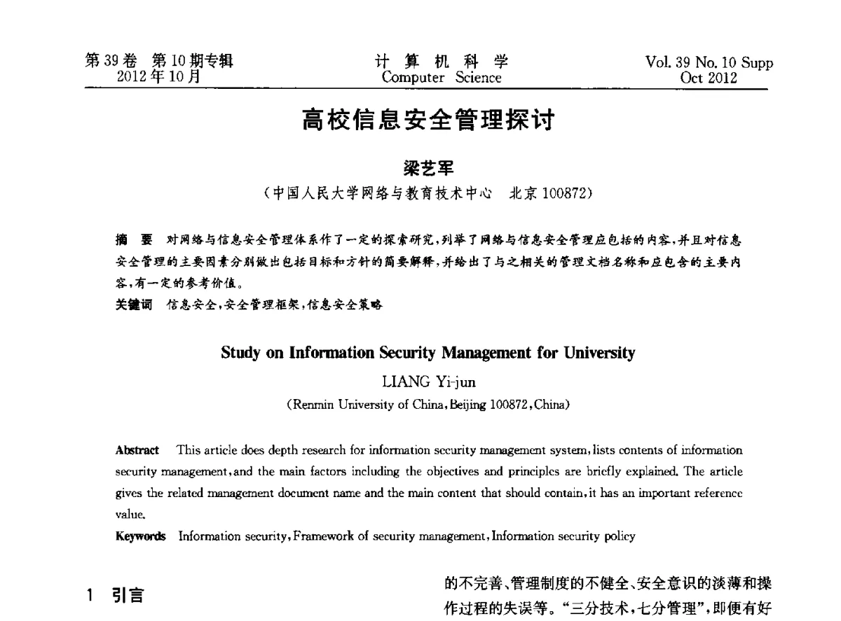 高校信息安全管理探讨 - 中国计算机用户协会网络应用分会2012年第十六届网络新技术与应用年会