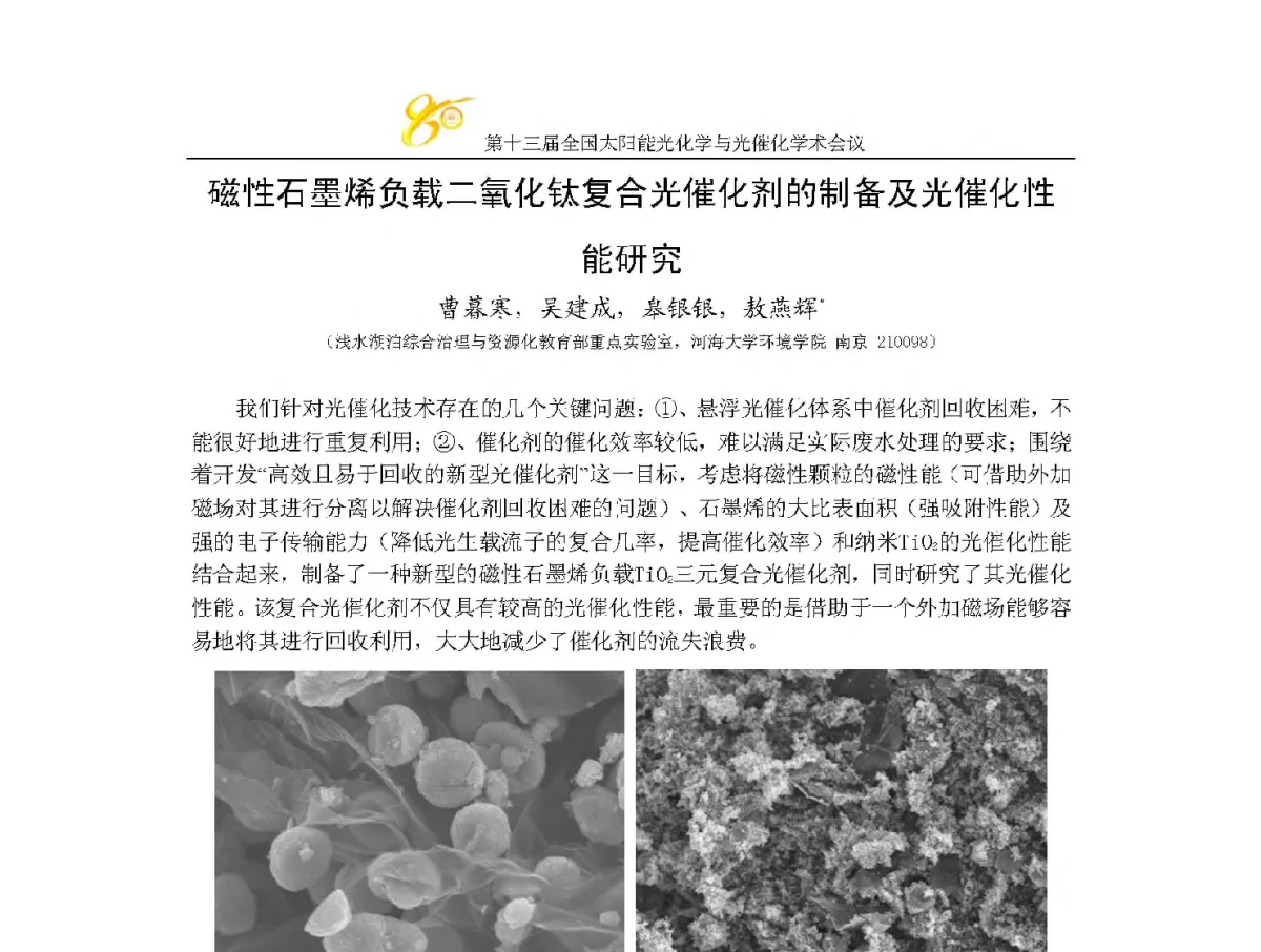 磁性石墨烯负载二氧化钛复合光催化剂的制备及光催化性能研究 - 第十三届全国太阳能光化学与光催化学术会议