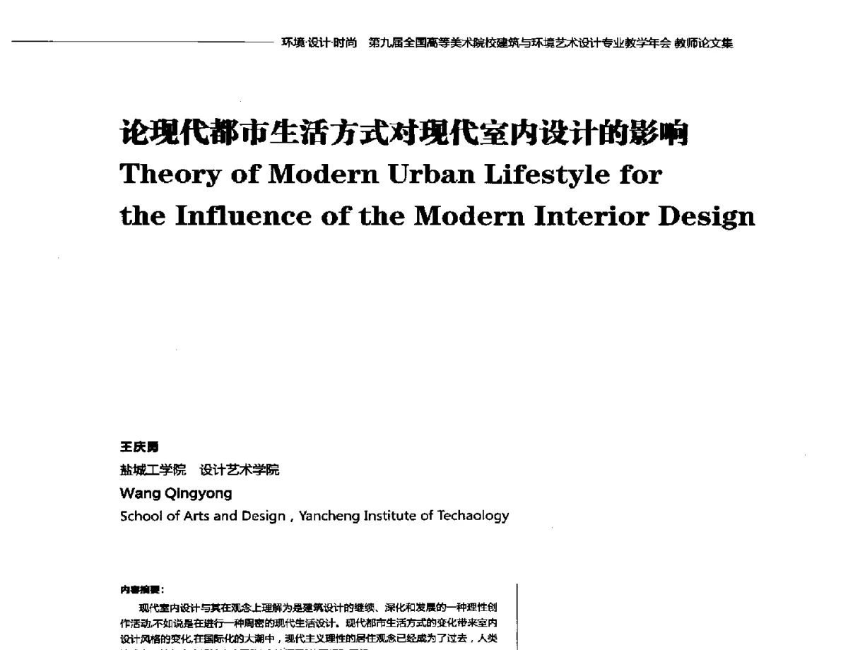 论现代都市生活方式对现代室内设计的影响 - 第九届全国高等美术院校建筑与环境艺术设计专业教学年会