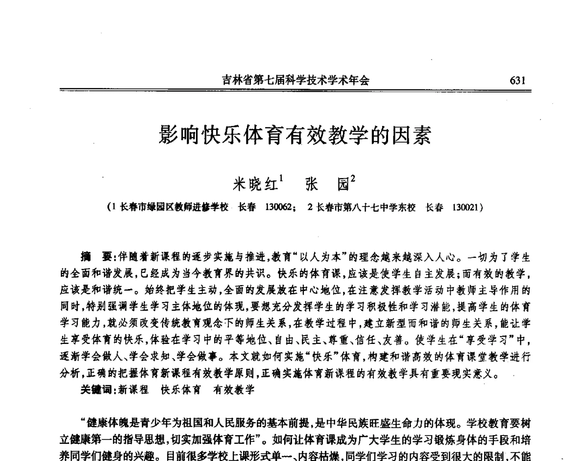 影响快乐体育有效教学的因素 - 吉林省第七届科学技术学术年会
