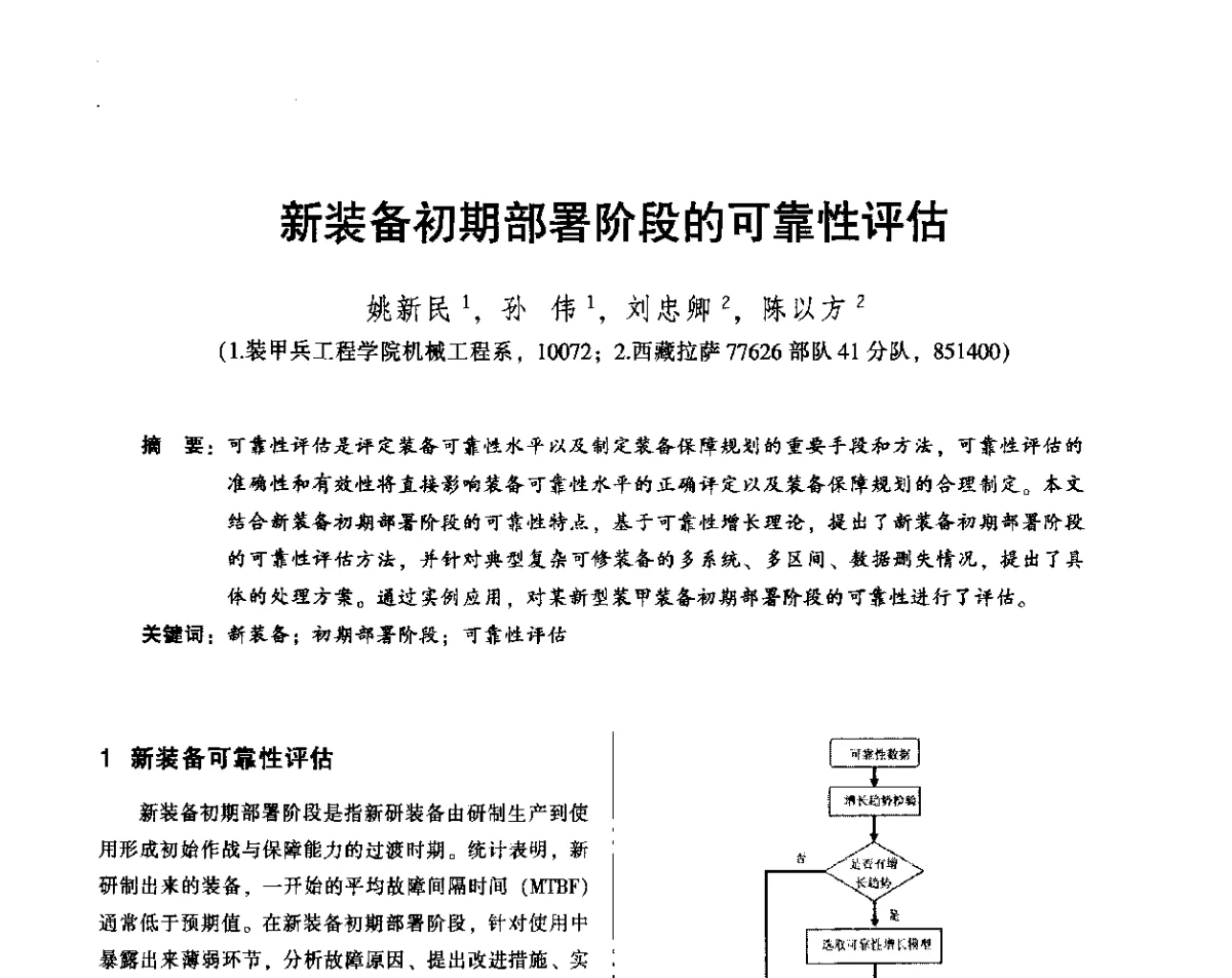 新装备初期部署阶段的可靠性评估 - 2012年全国机械行业可靠性技术学术交流会暨第四届可靠性工程分会第四次全体委员大会